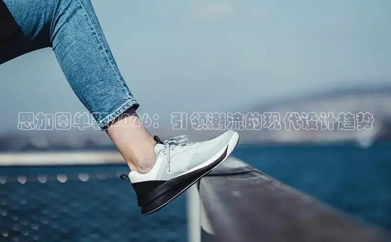 思加图单鞋2026：引领潮流的现代设计趋势