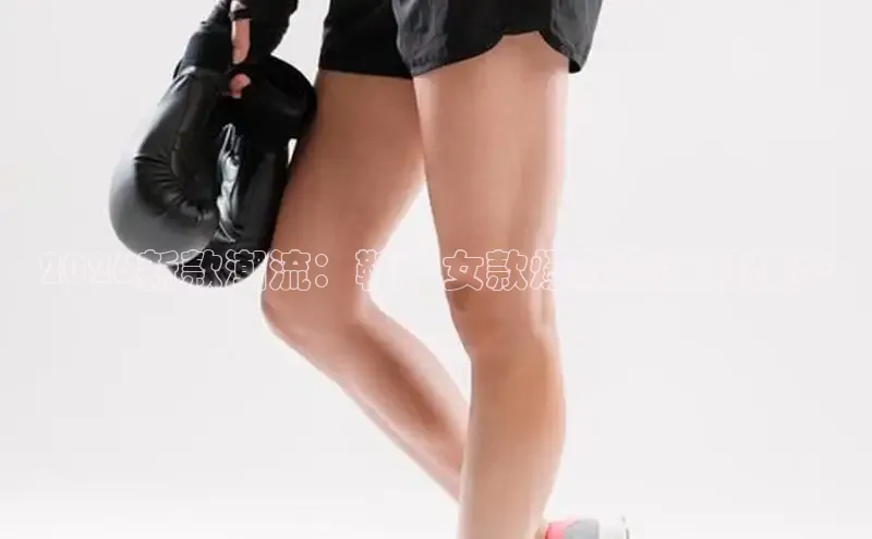 2026新款潮流：鞋子女款爆款高跟鞋趋势
