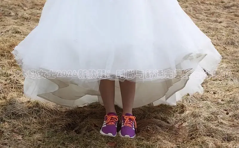 啄木鸟女士2026新款鞋：时尚与舒适完美结合的典范