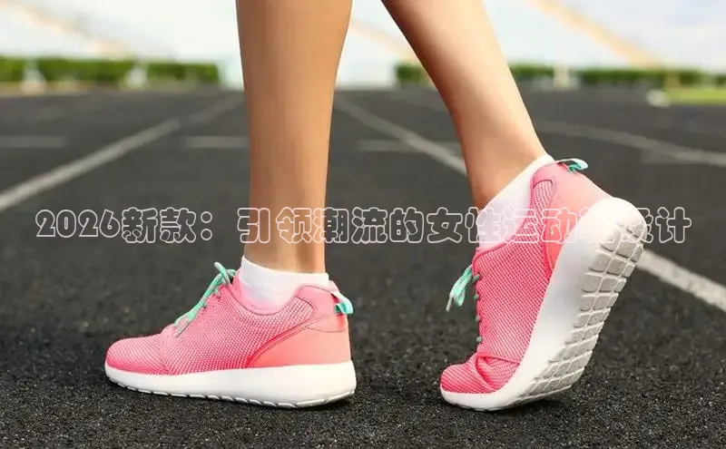 2026新款：引领潮流的女性运动鞋设计