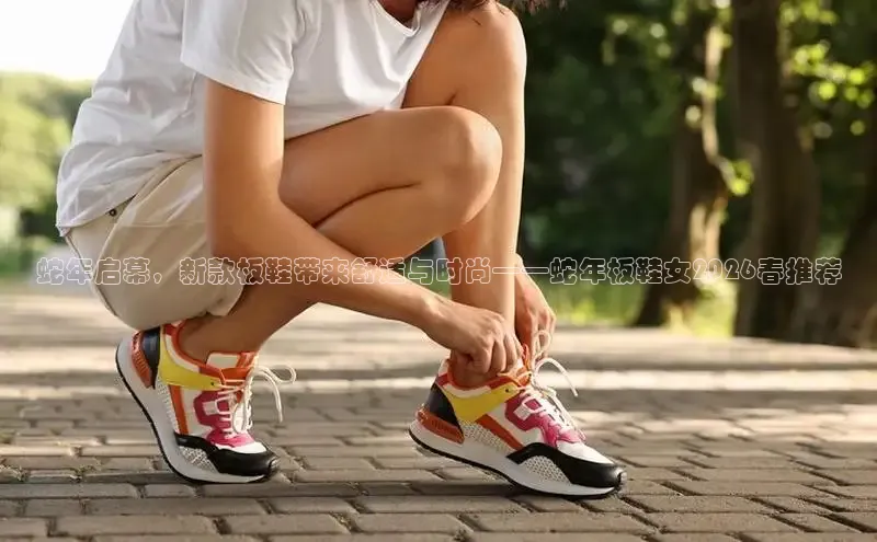 蛇年启幕，新款板鞋带来舒适与时尚——蛇年板鞋女2026春推荐